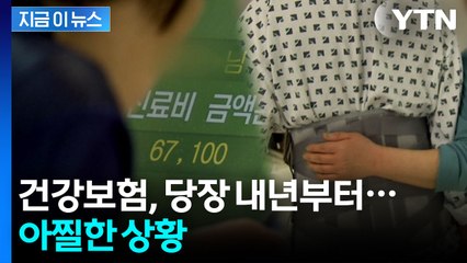 공적연금, 줄줄이 고갈...심각한 전망 발표 [지금이뉴스]  / YTN