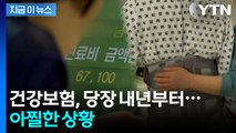 공적연금, 줄줄이 고갈...심각한 전망 발표 [지금이뉴스]  / YTN