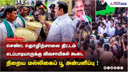 செண்ட் தொழிற்சாலை திட்டம்...எடப்பாடியாருக்கு விவசாயிகள் கூடை நிறைய மல்லிகைப் பூ அன்பளிப்பு !