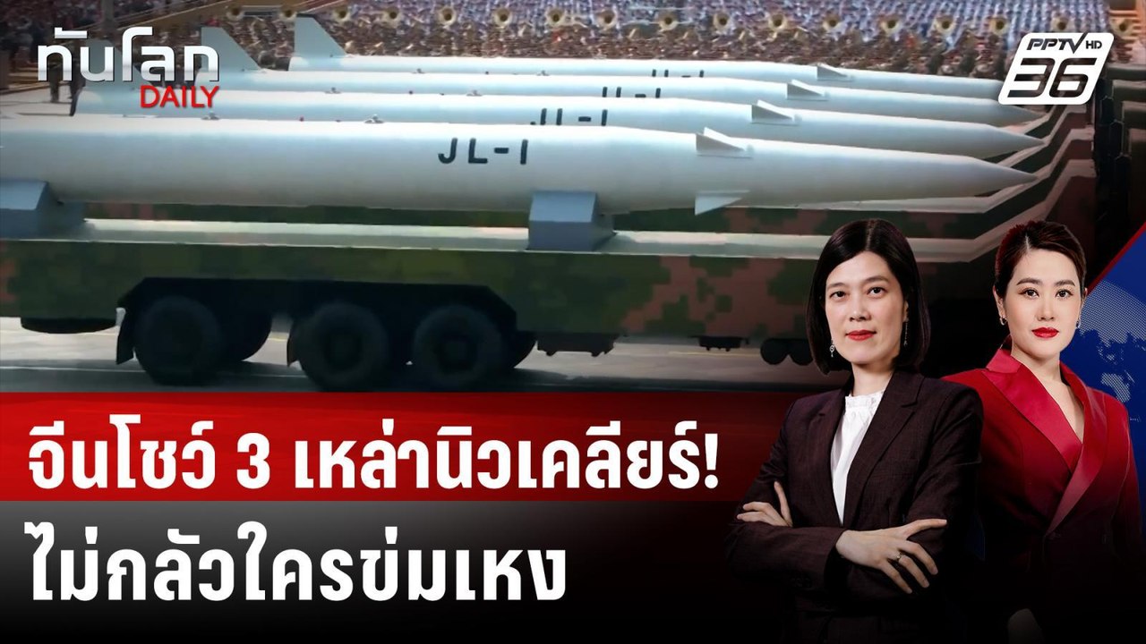 จีนสวนสนาม โชว์ยุทโธปกรณ์ล้ำ "สี จิ้นผิง" ลั่นไม่กลัวใครข่มเหง | ทันโลก DAILY | 3 ก.ย. 68