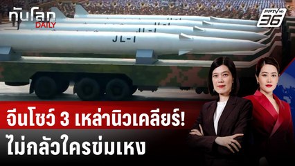 จีนสวนสนาม โชว์ยุทโธปกรณ์ล้ำ "สี จิ้นผิง" ลั่นไม่กลัวใครข่มเหง | ทันโลก DAILY | 3 ก.ย. 68