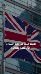 السفارة البريطانية بالقاهرة تعلن استمرار تقديم خدماتها