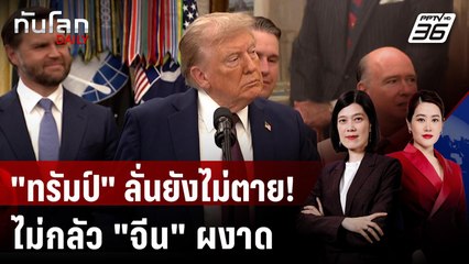 "ทรัมป์" สยบเฟกนิวส์ "ป่วยหนัก" - ไม่กลัว "จีน" ตั้งขั้วอำนาจใหม่ | ทันโลก DAILY | 3 ก.ย. 68