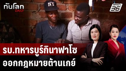 รัฐบาลทหารบูร์กินาฟาโซออกกฎหมาย  "แบน" LGBTQ+ | ทันโลก DAILY | 3 ก.ย. 68