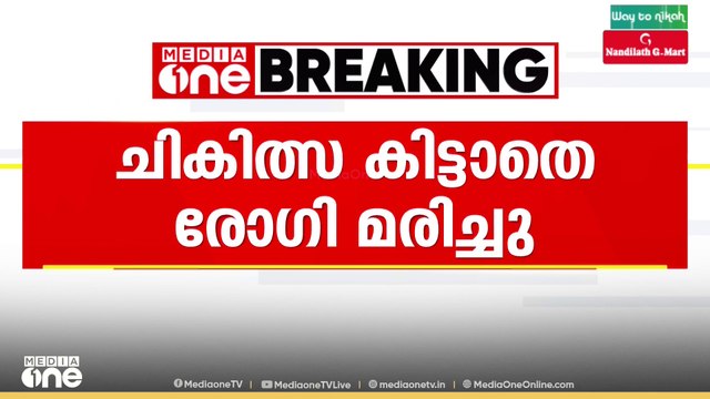 തിരു. മെഡി. കോളജിൽ രോഗി ചികിത്സ കിട്ടാതെ മരിച്ചെന്ന് ആരോപണം; മരിച്ചത് കണ്ണൂർ സ്വദേശി ശ്രീഹരി