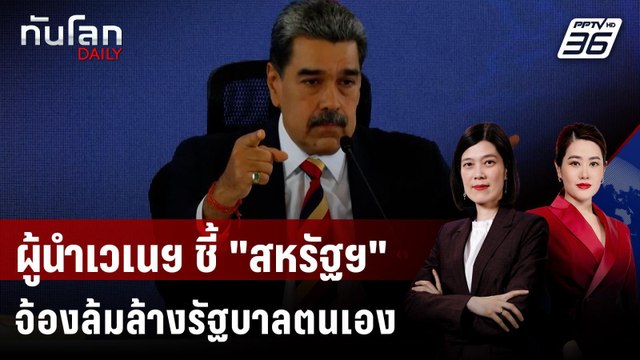 มาดูโร ชี้ สหรัฐฯ จ้องเปลี่ยนระบอบการปกครองเวเนซุเอลา | ทันโลก DAILY | 3 ก.ย. 68