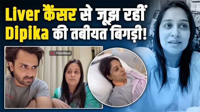Dipika Kakar cancer: लिवर कैंसर ट्रीटमेंट के बीच दीपिका कक्कड़ को हुआ Viral Infection |Health Update