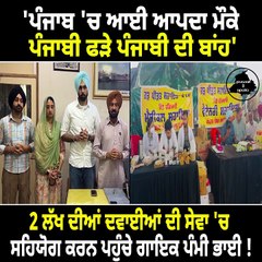 ਪੰਜਾਬ 'ਚ ਆਈ ਆਪਦਾ ਮੌਕੇ ਪੰਜਾਬੀ ਫੜੇ ਪੰਜਾਬੀ ਦੀ ਬਾਂਹ ਦਵਾਈਆਂ ਦੀ ਸੇਵਾ 'ਚ ਸਹਿਯੋਗ ਕਰਨ ਪਹੁੰਚੇ ਗਾਇਕ ਪੰਮੀ ਭਾਈ