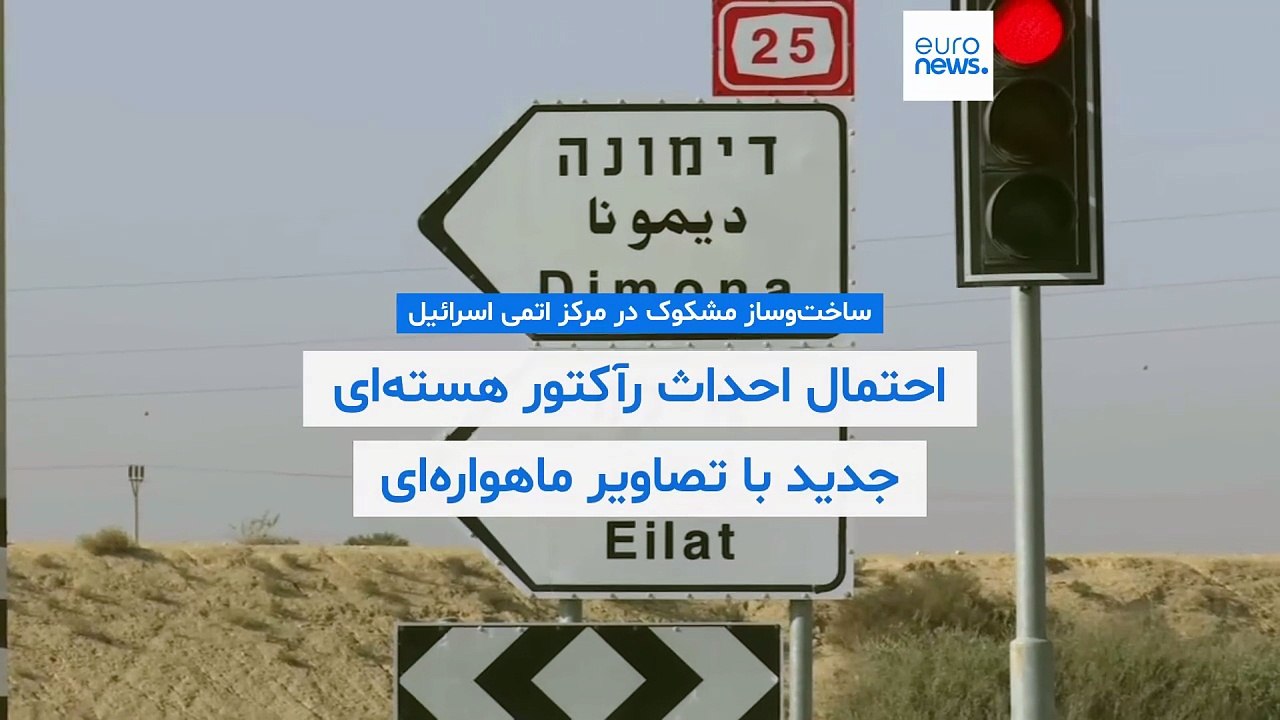 ساخت‌وساز مشکوک در مرکز اتمی اسرائیل؛ احتمال احداث رآکتور هسته‌ای جدید با تصاویر ماهواره‌ای تقویت شد
