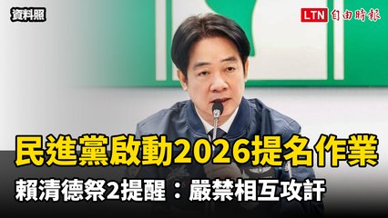 民進黨啟動2026提名作業 賴清德祭2提醒：嚴禁相互攻訐