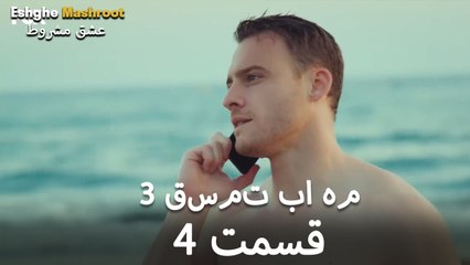 درِ خانه‌ام را می‌زنی - ۳ قسمت در یک قسمت / بخش 4