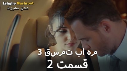 درِ خانه‌ام را می‌زنی - ۳ قسمت در یک قسمت / بخش 2