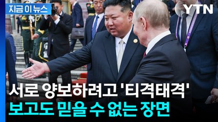 푸틴·김정은 이 정도 사이였나? 앞다투어 양보하는 모습에 '깜짝' [지금이뉴스] / YTN