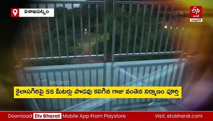 విశాఖలో మరో పర్యాటక ఆకర్షణ - దేశంలోనే అతి పొడవైన గాజు వంతెన