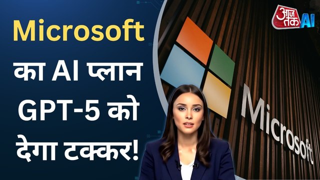 माइक्रोसॉफ्ट का ऑफ‍िश‍ियल AI Models लॉन्च, जान‍िए क‍ितना ताकतवर
