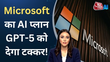 माइक्रोसॉफ्ट का ऑफ‍िश‍ियल AI Models लॉन्च, जान‍िए क‍ितना ताकतवर