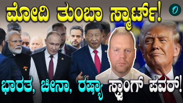 Narendra Modi ತುಂಬಾ ಸ್ಮಾರ್ಟ್ ತುಂಬಾ ಚೆನ್ನಾಗಿ ಬಂದ ಅವಕಾಶ ಬಳಸಿಕೊಳ್ತಿದ್ದಾರೆ.