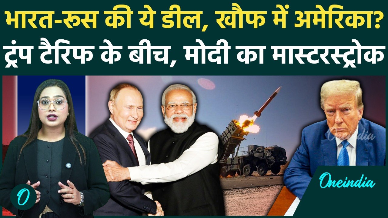 India Russia Deal: S-400 Missile, तेल; Trump Tariffs के बीच PM Modi को Putin का बड़ा तोहफा | World