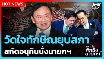 Highlight | วัดใจทักษิณยุบสภา สกัดอนุทินนั่งนายกฯ | PPTV News | 3 ก.ย. 68