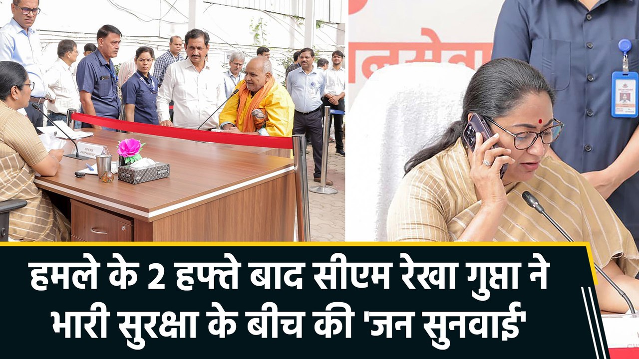 सीएम रेखा गुप्ता ने किया ‘जन सुनवाई’ का कार्यक्रम, कड़ी सुरक्षा के बीच हुआ कार्यक्रम