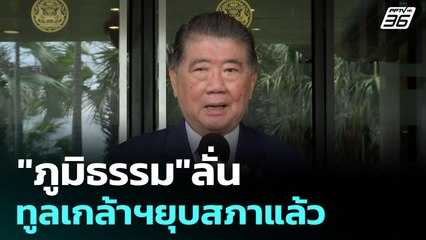 "ภูมิธรรม"ลั่น ทูลเกล้าฯยุบสภาแล้ว | เข้มข่าวเย็น | 3 ก.ย. 68
