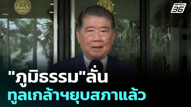 ภูมิธรรม ลั่น ทูลเกล้าฯยุบสภาแล้ว | เข้มข่าวเย็น | 3 ก.ย. 68