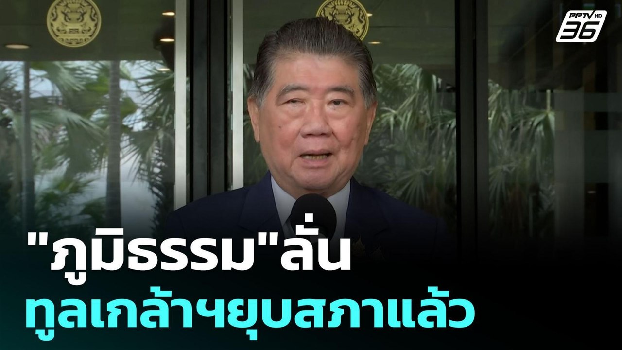 "ภูมิธรรม"ลั่น ทูลเกล้าฯยุบสภาแล้ว | เข้มข่าวเย...