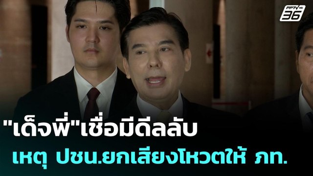 เด็จพี่ เชื่อมีดีลลับ เหตุ ปชน.ยกเสียงโหวตให้ ภท. | เข้มข่าวเย็น | 3 ก.ย. 68