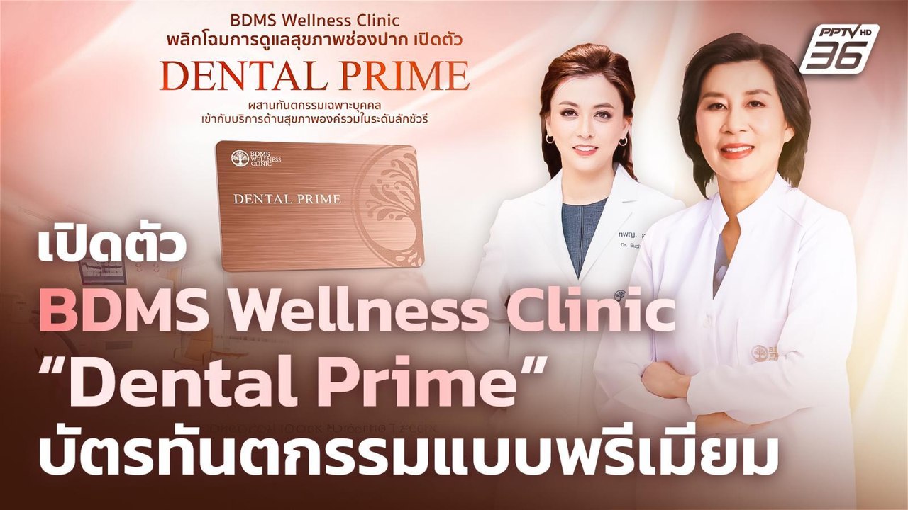 BDMS Wellness Clinic เปิดตัว “Dental Prime” บัต...