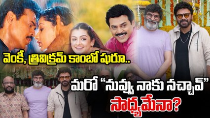 క్రేజీ కాంబో రిపీట్..దగ్గుబాటి ఫ్యాన్స్ కి పండగే | VenkateshXTrivikram  | Filmibeat Telugu