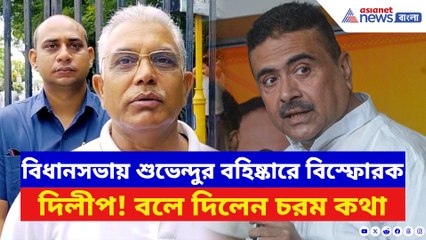 বিধানসভায় শুভেন্দুর বহিষ্কারে ফুঁসে উঠলেন দিলীপ! সরাসরি আক্রমণ তৃণমূলকে