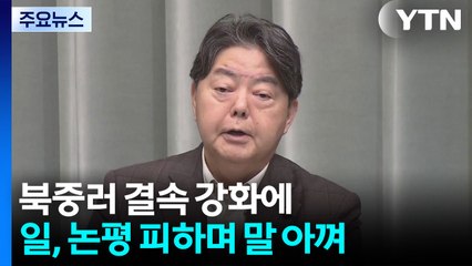 북중러 결속에 말 아끼는 일본...일 언론 "김정은, 북중관계 개선 모색" / YTN
