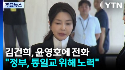 김건희, 윤영호에 두 차례 전화 "정부, 통일교 위해 노력" / YTN