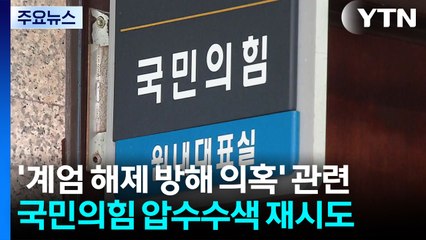특검, 계엄 해제 표결 방해 의혹 압수수색 재시도..."적법한 영장" / YTN