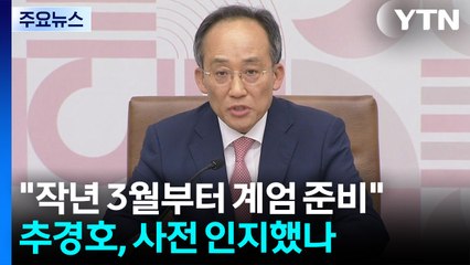 "계엄, 지난해 3월부터 준비"...추경호 전 원내대표도 알았나 / YTN