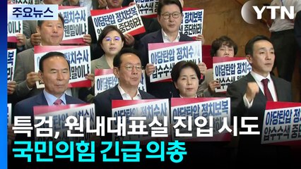 특검 닥치자 '육탄 저지'...민주 "위헌정당 심판" / YTN