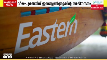 നെഹ്റു ട്രോഫി വള്ളംകളിയിൽ ജേതാക്കളായ വീയപുരം ചുണ്ടനെ അഭിനന്ദിച്ച് ഈസ്റ്റേൺ ഗ്രൂപ്പ്
