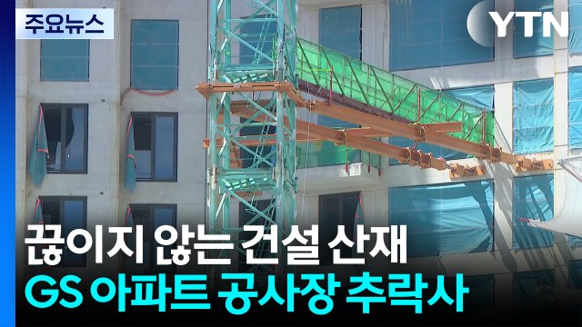 GS 아파트 공사장 추락사...끊이지 않는 건설 산재 / YTN