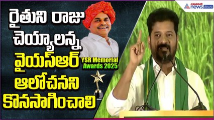 రైతుని రాజు చెయ్యాలన్న వైయస్ఆర్ ఆలోచనని కొనసాగించాలి: YSR Memorial Awards 2025 | Asianet News Telugu