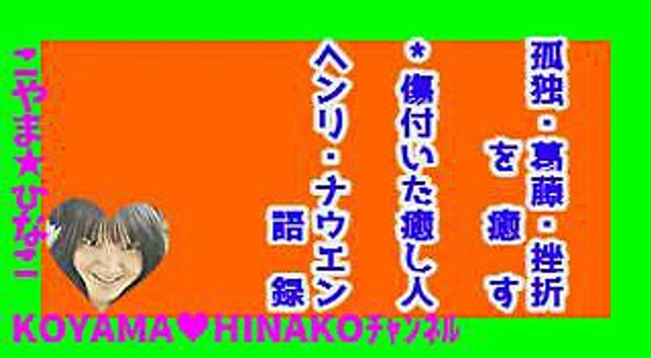 ﾍﾝﾘ・ﾅｳｴﾝ語録ｰ孤独・葛藤・挫折を癒すｰ傷付いた癒し人ｰ