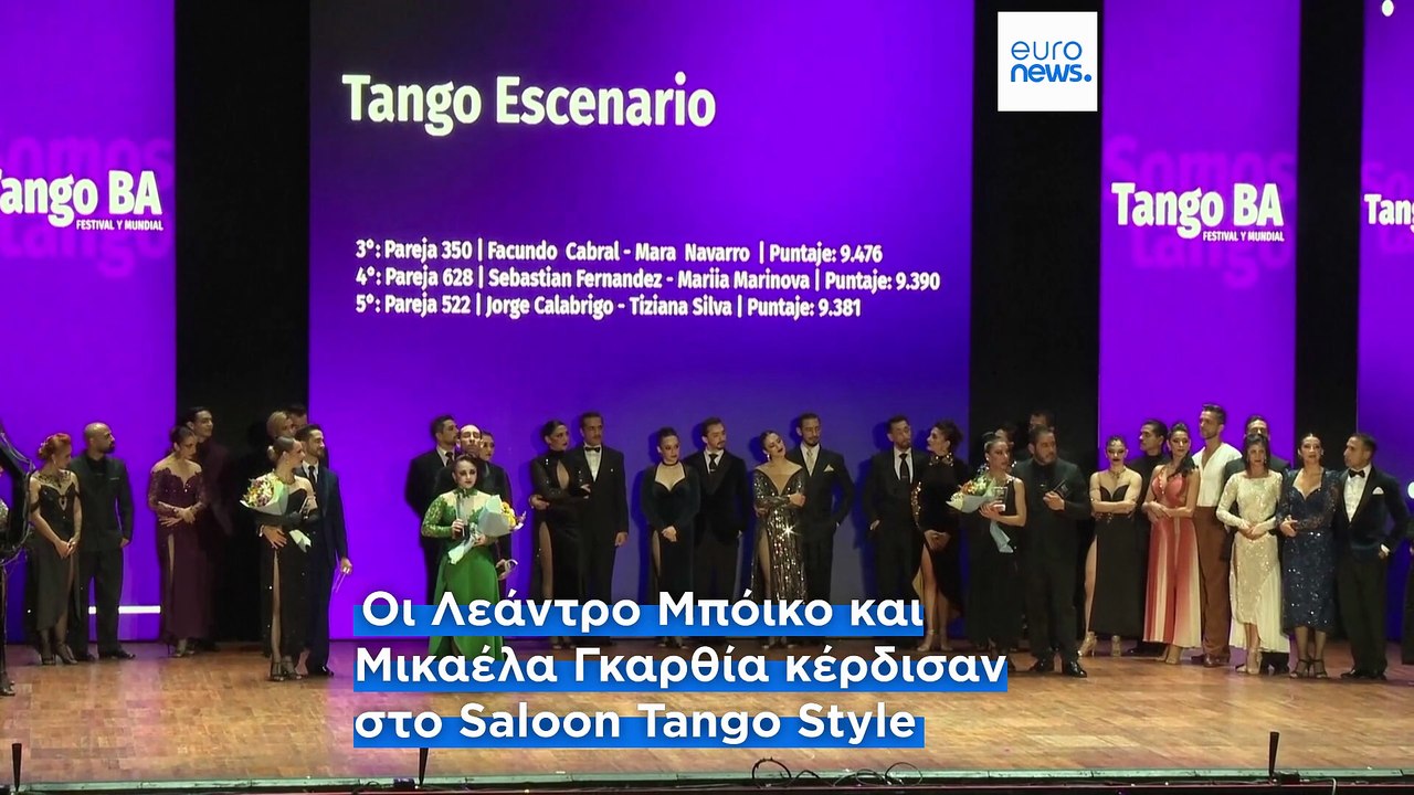 Ζευγάρι από την Αργεντινή οι νικητές στο Παγκόσμιο Πρωτάθλημα Τάνγκο