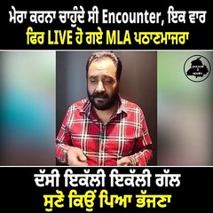 ਮੇਰਾ ਕਰਨਾ ਚਾਹੁੰਦੇ ਸੀ Encounter, ਇਕ ਵਾਰ   ਫਿਰ LIVE ਹੋ ਗਏ MLA ਪਠਾਣਮਾਜਰਾ ਦੱਸੀ ਇਕੱਲੀ ਇਕੱਲੀ ਗੱਲ,  ਸੁਣੋ ਕਿਉਂ ਪਿਆ ਭੱਜਣਾ