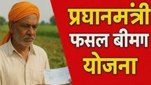 किसानों के लिए बड़ी खबर! PM फसल बीमा योजना 2025 के फायदे और नुकसान