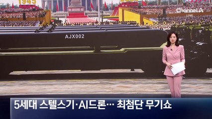 5세대 스텔스기·AI드론…최첨단 무기쇼