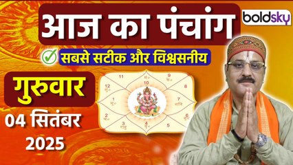 Aaj Ka Panchang Today:04 सितंबर 2025 का पंचांग क्या है,मुहूर्त, तिथि,वार,नक्षत्र,समय,राहुकाल|Boldsky