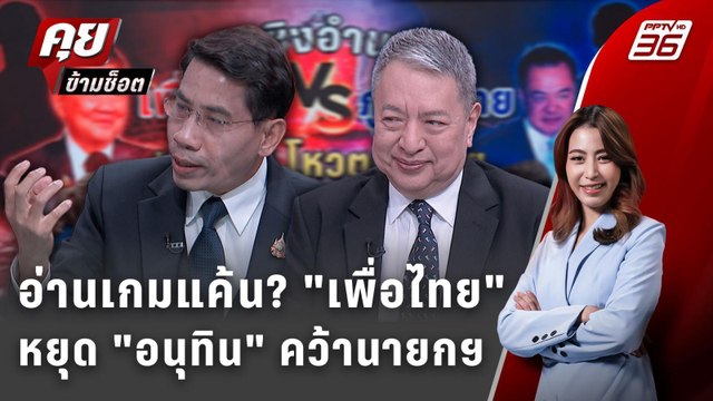 Exclusive Talk | เกมล้างแค้น เพื่อไทย ใช้ข้อไหนขวาง อนุทิน เป็นนายกฯ | คุยข้ามช็อต