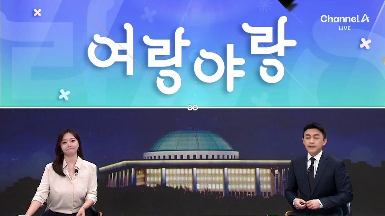 [여랑야랑]법사위 간사가 될 수 없는 나경원?