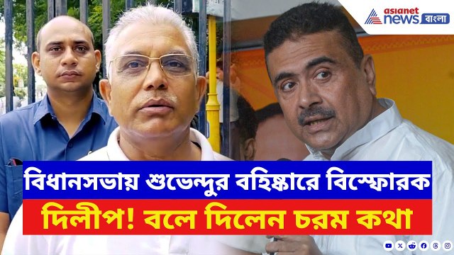 Dilip Ghosh: বিধানসভায় Suvendu Adhikari-র বহিষ্কারে ফুঁসে উঠলেন দিলীপ! সরাসরি আক্রমণ TMC-কে | BJP