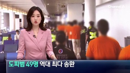 필리핀 도피범 49명 역대 최다 송환