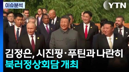 김정은, 시진핑·푸틴과 나란히...북러 정상회담 개최 / YTN